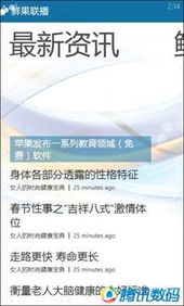 WP7軟件鮮果聯播試用體驗 一站式資訊聚合利器