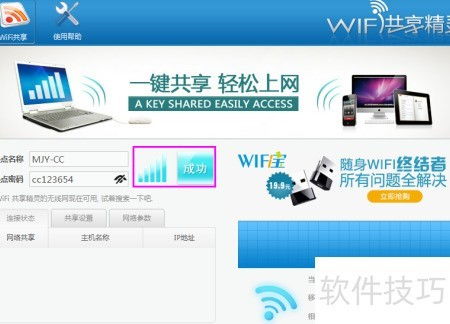 筆記本WiFi共享軟件安裝與選擇指南