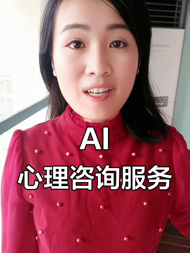 智能AI心理咨詢師 24小時在線的數(shù)字守護者